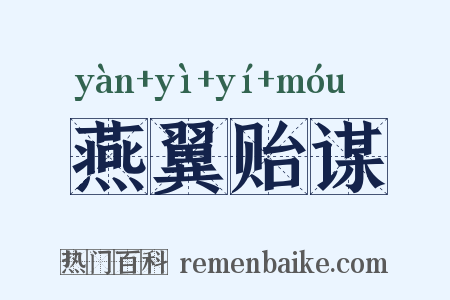 燕翼贻谋是什么意思的图片